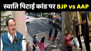 Swati maliwal Case: स्वाति पिटाई कांड पर BJP vs AAP | Arvind Kejriwal