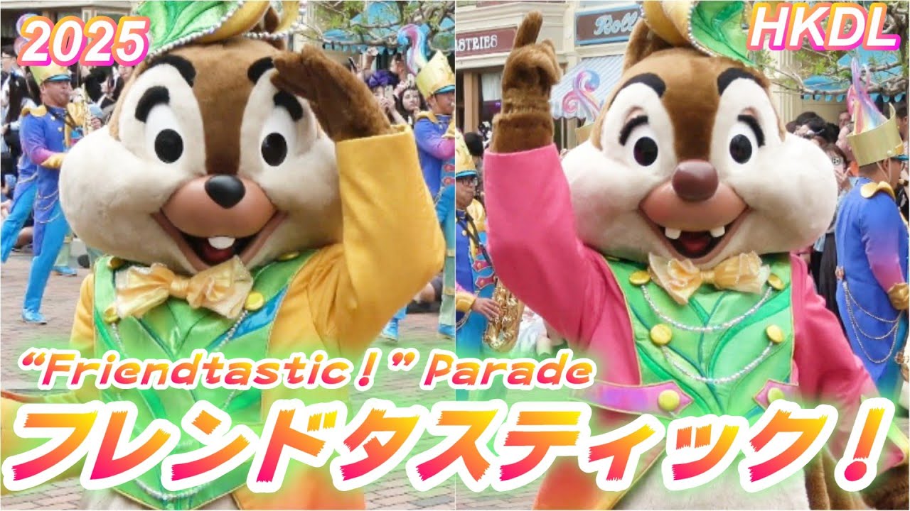 2025【HKDL】フレンドタスティック！〔チップとデール停止位置〕“Friendtastic！”Parade