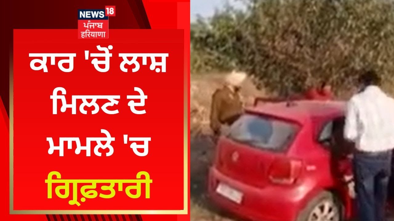 Zirakpur News ਕਾਰ 'ਚੋਂ ਲਾਸ਼ ਮਿਲਣ ਦੇ ਮਾਮਲੇ 'ਚ ਗ੍ਰਿਫ਼ਤਾਰੀ News18 Punjab YouTube