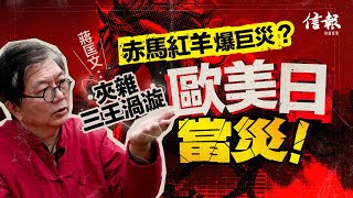 Download Lagu 赤馬紅羊爆巨災？蔣匡文﹕夾雜三王渦漩 歐美日當災｜蔣匡文｜馬年｜赤馬紅羊｜2026年預測｜丙丁龜鑑｜地母卦｜天災｜土木相會｜三元九運｜三王渦漩｜中美關係｜台海｜玄學｜風水｜【大市神預測系列】 MP3