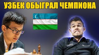 СУПЕР! УЗБЕК ОБЫГРАЛ ЧЕМПИОНА МИРА. НОДИРБЕК АБДУСАТТОРОВ - МАГНУС КАРЛСЕН