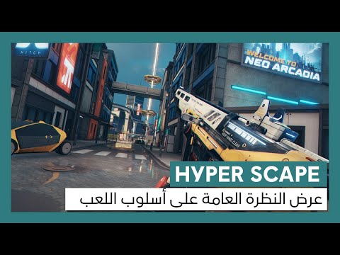 Hyper Scape: عرض النظرة العامة على أسلوب اللعب