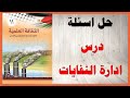 حل اسئلة درس ادارة النفايات كتاب الثقافة العلمية الصف الحادي عشر المنهاج الفلسطيني