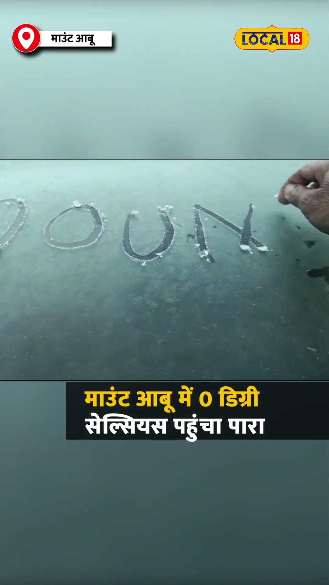 सर्दी ने माउंट आबू में मचाया तांडव, कार पर जमी बर्फ का नजारा! #local18shorts