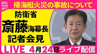【ライブ】掃海艇火災の事故について　防衛省・海上幕僚長 記者会見 ──政治ニュースライブ（日テレNEWS LIVE）