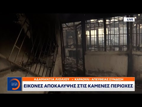 Καραούλι: Στάχτες και