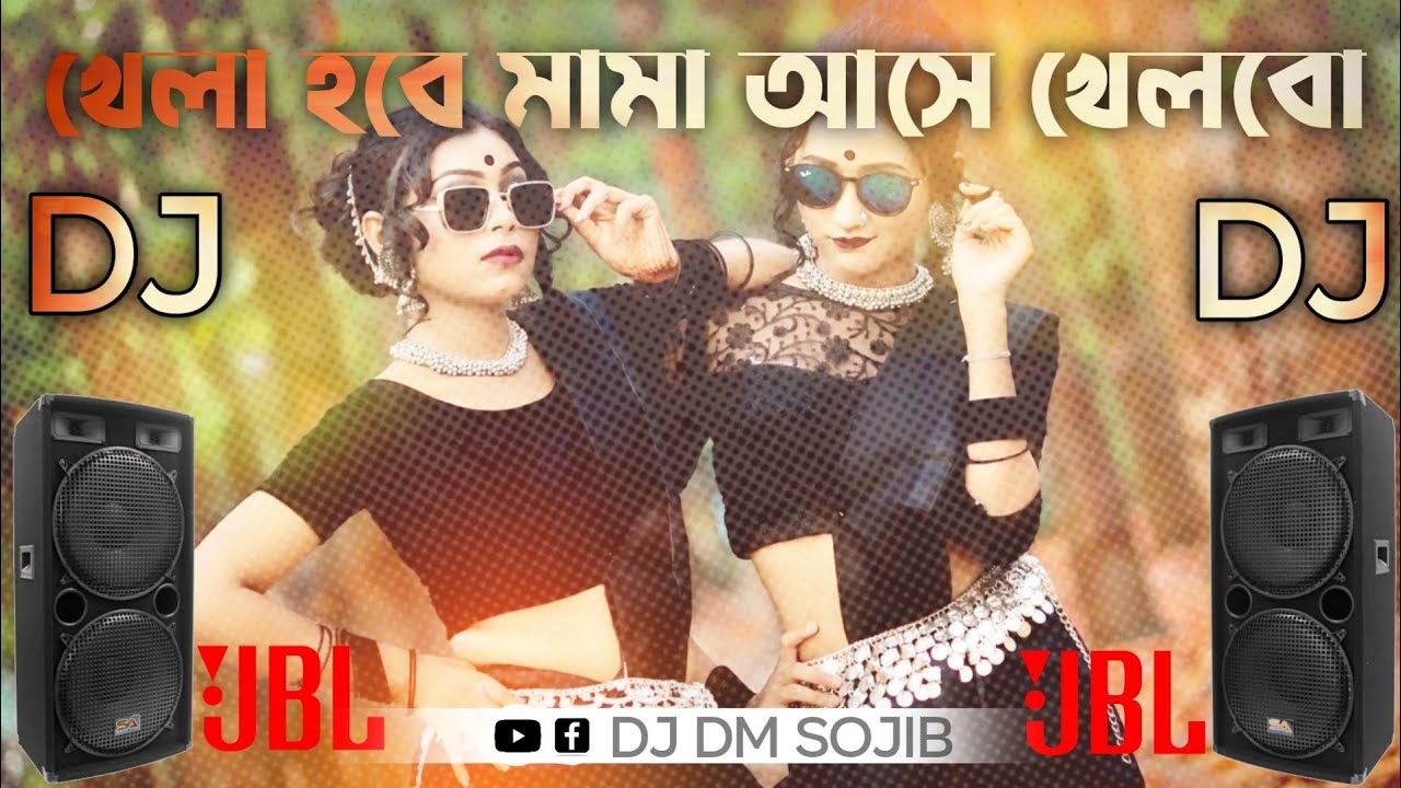 খেলা হবে মামা আসো খেলবো Khela hobe dj gan Bangla dj gan Picnic_dj