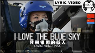 I Love The Blue Sky Of My Motherland  我爱祖国的蓝天 歌词 [⭐ LYRICS CHI/ENG] [Chinese Military Song]