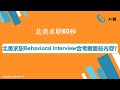 北美求职60秒：北美求职中的Behavioral Interview会考察哪些内容？/Webinar：详解金融行业中数据岗位的划分和技术要求/7月第一周数据类岗位开放数量全面增加