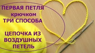 Урок 1. ПЕРВАЯ ПЕТЛЯ крючком (ТРИ СПОСОБА). ЦЕПОЧКА из воздушных петель Урок 1. ПЕРВАЯ ПЕТЛЯ крючком (ТРИ СПОСОБА). ЦЕПОЧКА из воздушных петель