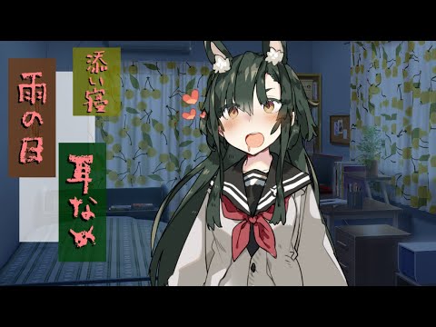 【作業用ASMR】ボクっ娘ずん子と雨の日のしっとり添い寝&耳舐め