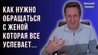 Как нужно обращаться с женой которая все успевает... Николай Гришко.