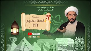 قصة الكليم (28) مسك الختام ll الشيخ أحمد سلمان