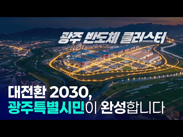"광주 반도체 클러스터는 안 되는 일이 없습니다"  캠페인 '대전환 2030, 광주특별시민이 완성합니다' EP1