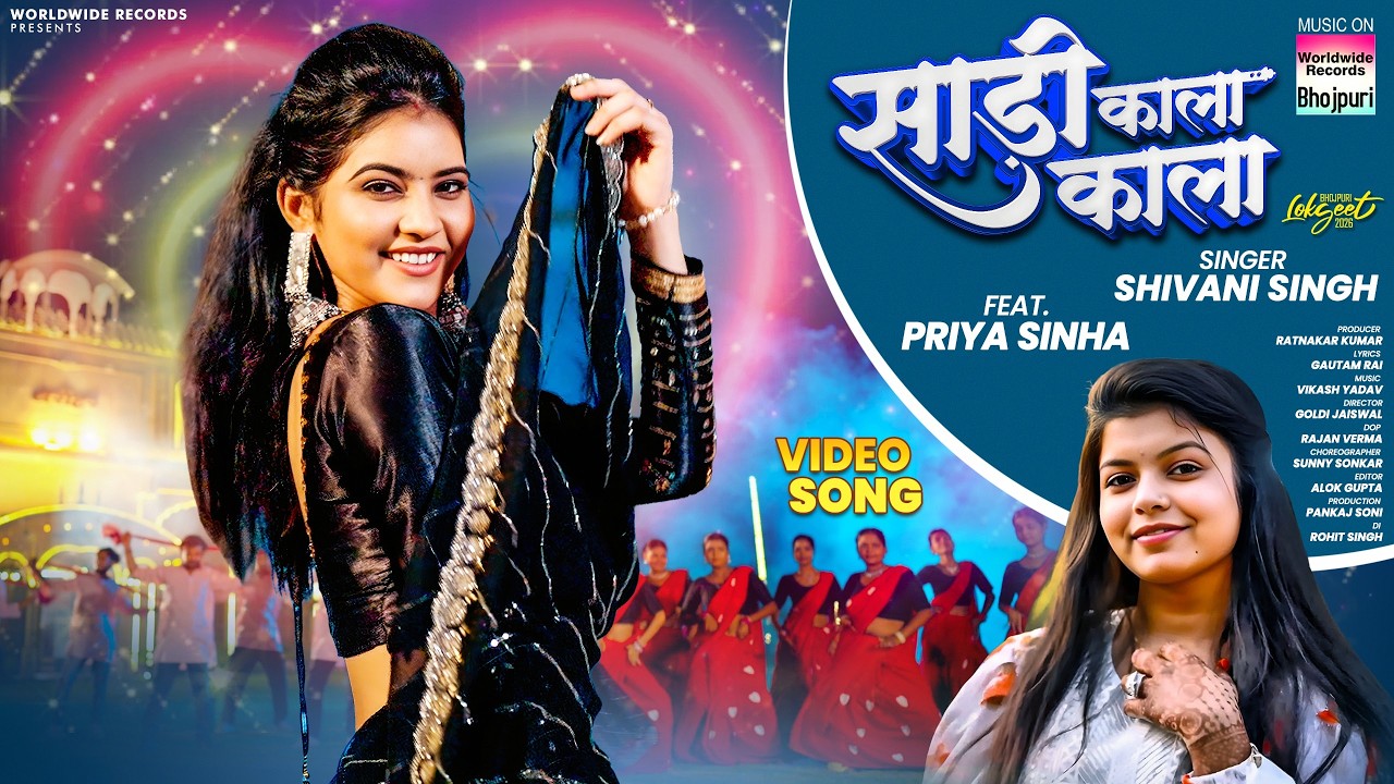 Sadi Kala Kala #Shivani Singh #Priya Sinha | साड़ी काला काला #bhojpurisong  #video #bhojpurimusic