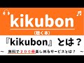 kikubonとは？(キクボン)～無料登録で、オーディオブック200冊～