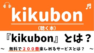 kikubonとは？(キクボン)～無料登録で、オーディオブック200冊～