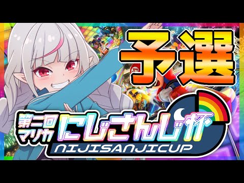 【マリカ8DX】魔界ノりりむがんばります…！【#マリカにじさんじ杯】