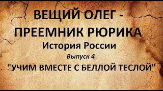 История России. ВЕЩИЙ ОЛЕГ - ПРЕЕМНИК РЮРИКА. (Выпуск 4)