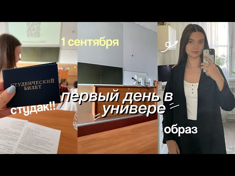 Первые Дни Учебы в УНИВЕРЕ / 1 сентября влог / study vlog