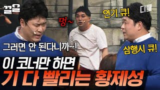 본격💥 황제성이 살리고 황제성을 죽기 직전까지(?) 만드는 코너ㅋㅋㅋ 적당히 좀 하고 넘어가 X친놈앜!!!! | 코미디빅리그