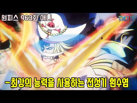 [<strong>원피스</strong> 963화]오뎅의 무장색 패기 류오를 날려버린 <strong>흰수염</strong> 최강의 능력!!