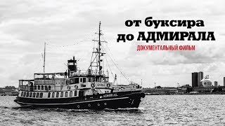 Документальный фильм “ОТ БУКСИРА ДО АДМИРАЛА“ Документальный фильм “ОТ БУКСИРА ДО АДМИРАЛА“