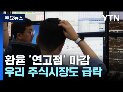 환율 1 363 5원 연고점 마감 증시도 휘청 YTN 