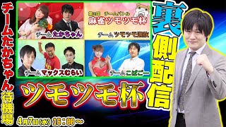 【麻雀】MリーガーVSマックスむらい★第2回ツモツモ杯★の裏側配信【多井隆晴】