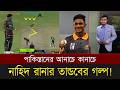 পিএসএলের শেষ ম্যাচে নাহিদ রানার বিশ্বসেরা বোলিং দেখলো ক্রিকেট বিশ্ব | Nahid Rana Bowling PSL