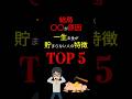 【結論】コレに該当していませんか? 収入を増やしても「貯金」できない人の特徴「TOP 5」! #お金の勉強 #貯金 #節約 #浪費 #値上げ #増税 #投資 #副業 #3710