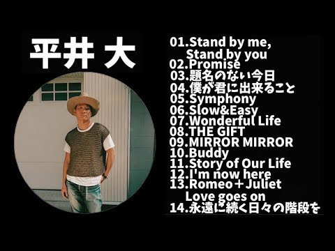 【作業用】平井 大メドレー