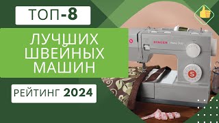 ТОП-8. Лучших швейных машинок для дома🧵Рейтинг 2024🏆Какую швейную машину выбрать?