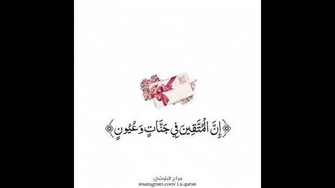 {إن المتقين في جنات وعيون} القارئ هزاع البلوشي