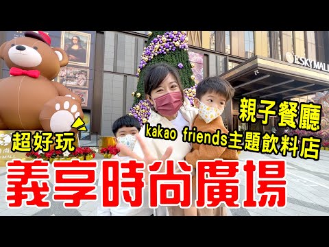 恩安日常Vlog 36｜帶恩恩安安吃吃喝喝一整天 義享時尚廣場 ｜EanTV