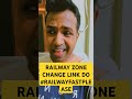 RAILWAY ZONE CHANGE LINK DO#RAILWAYFASTPLEASE/RRB ALP 2024/SUBSCRIBE, SHARE AND LIKE