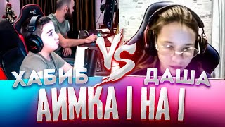 Хабиб VS Даша