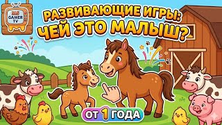 Развивающие игры для малышей ЧЕЙ ЭТО МАЛЫШ ? от 1 года #головоломки #развивающиевидео #games