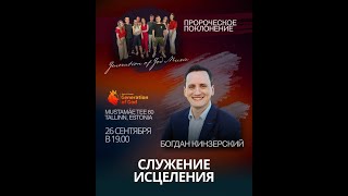 видео: Служение исцеления с Богданом Кинзерским картинка: Служение исцеления с Богданом Кинзерским