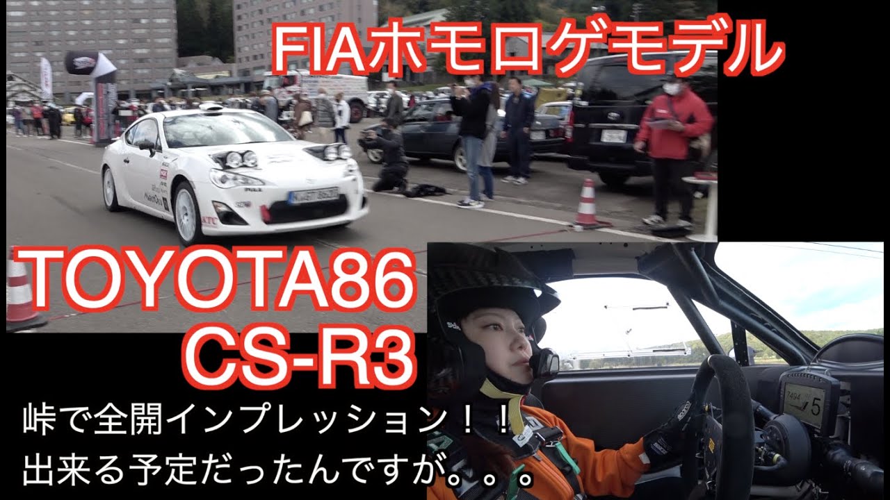 FIA公認の86ラリーカー TOYOTA86 CS R3に試乗！（一応） - YouTube