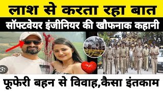 फुफेरी बहन से विवाह सॉफ्टवेयर इंजीनियर का प्यार story Bengaluru #crime screenshot 3