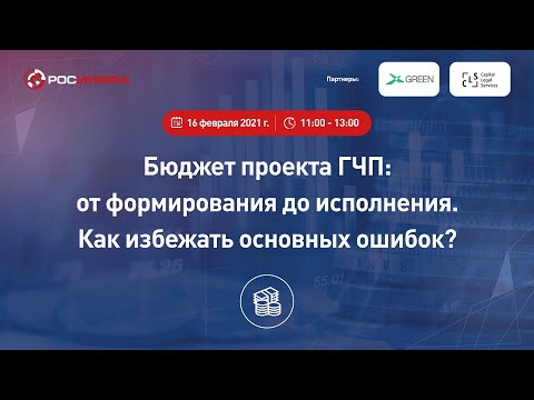 Бюджет проекта ГЧП: от формирования до исполнения. Как избежать основных ошибок?