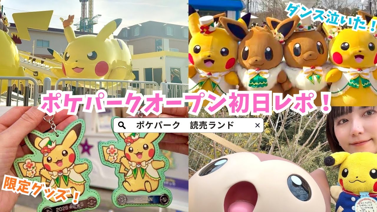 【ポケパークカントー】初日に行ってきました！最高すぎた！！　#ポケパーク #よみうりランド #ポケモン #ピカチュウ 