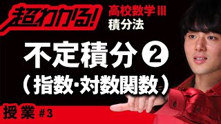 【積分法が超わかる！】◆指数関数・対数関数と不定積分　（高校数学Ⅲ）