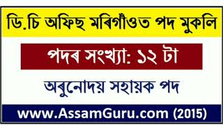 Am New Job Dc Office Morigaon Recruitment 2020 Apply For 12 Orunodoi Sahayak Posts