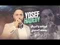 يوسف الحديدي غربلت يا غربال مغشوش الاصحاب Yusuf Al Hadidi Ghrabalt Ya Ghrabal Mghshoush El Ashab يوسف الحديدي غربلت يا غربال مغشوش الاصحاب Yusuf Al Hadidi Ghrabalt Ya Ghrabal Mghshoush El Ashab