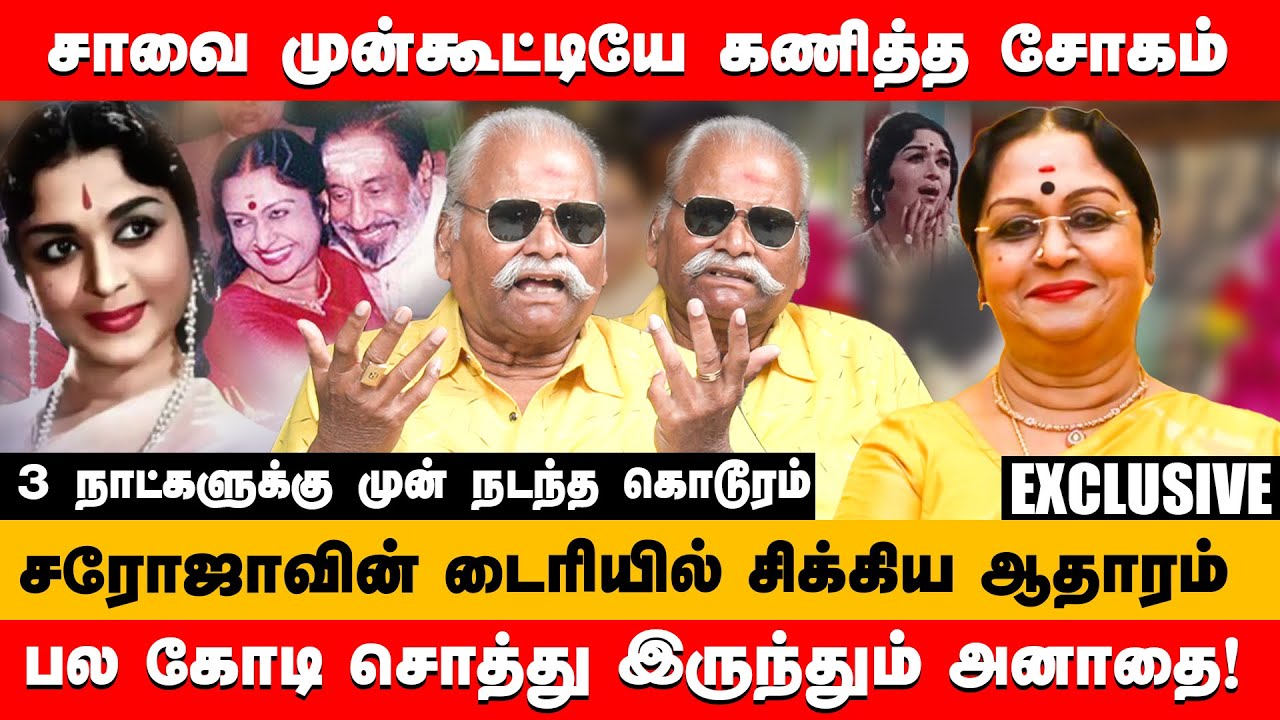 சாவை முன்கூட்டியே கணித்த சோகம் | Bailwan ranganathan about Saroja devi #sarojadevi