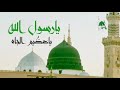 يارسول الله .. يا عظيم الجاه - قصيدة مادح النور عباس الديب