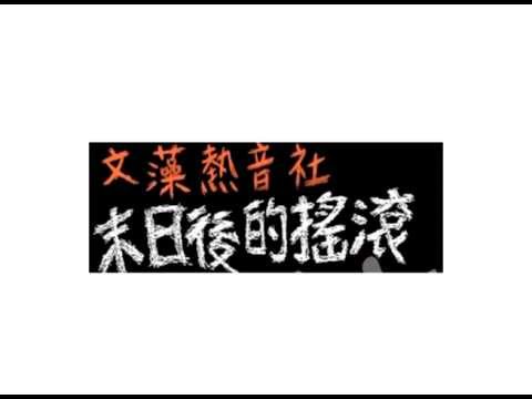 2013文藻熱音社成果展-末日後的搖滾