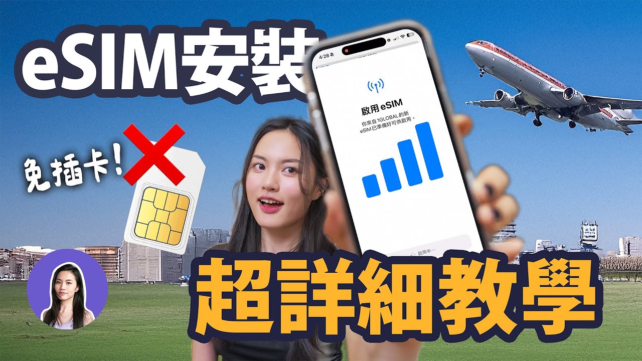 一分鐘開通！出國必備 eSIM 網路 重要注意事項⚠️ 詳細教學